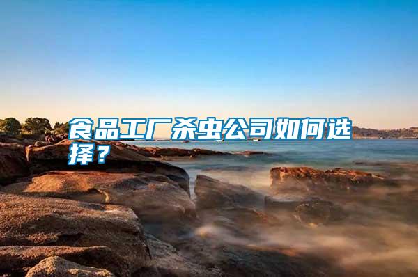 食品工廠殺蟲公司如何選擇？