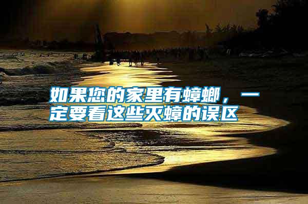 如果您的家里有蟑螂，一定要看這些滅蟑的誤區
