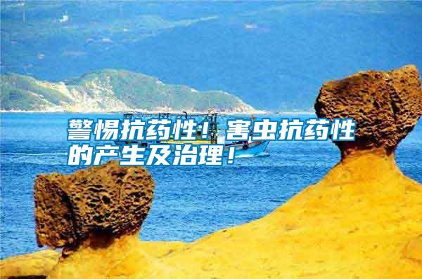 警惕抗藥性！害蟲抗藥性的產生及治理！