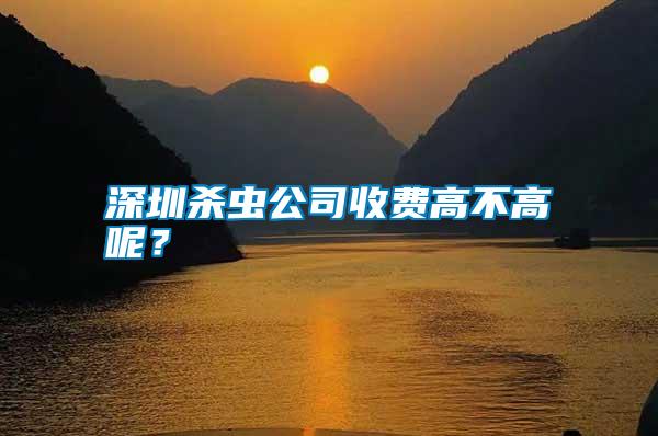 深圳殺蟲公司收費高不高呢？