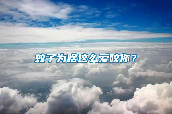 蚊子為啥這么愛咬你？