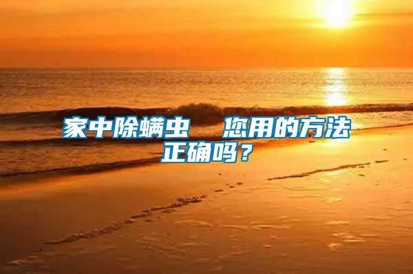 家中除螨蟲  您用的方法正確嗎？