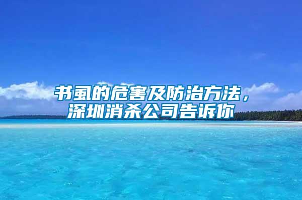 書虱的危害及防治方法，深圳消殺公司告訴你