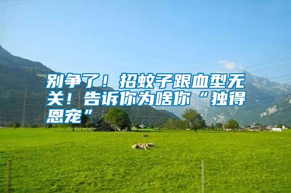 別爭了！招蚊子跟血型無關(guān)！告訴你為啥你“獨得恩寵”
