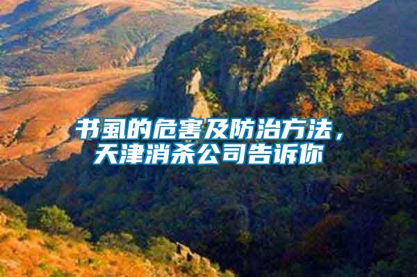 書虱的危害及防治方法，天津消殺公司告訴你