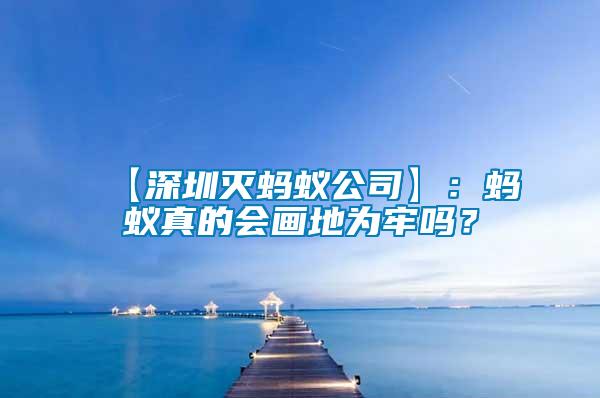 【深圳滅螞蟻公司】：螞蟻真的會(huì)畫地為牢嗎？