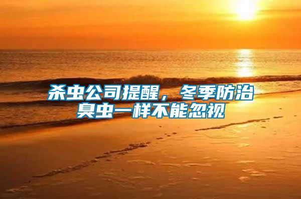 殺蟲公司提醒，冬季防治臭蟲一樣不能忽視