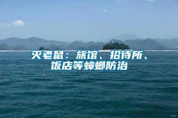 滅老鼠：旅館、招待所、飯店等蟑螂防治