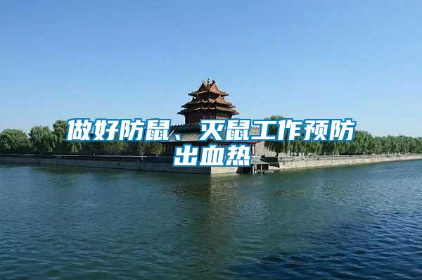 做好防鼠、滅鼠工作預防出血熱