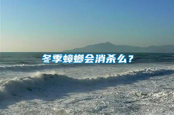 冬季蟑螂會(huì)消殺么？
