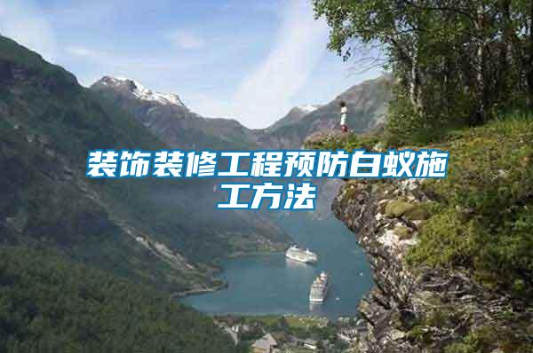 裝飾裝修工程預防白蟻施工方法