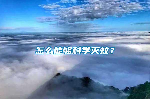 怎么能夠科學滅蚊？
