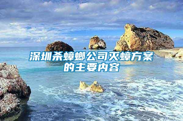 深圳殺蟑螂公司滅蟑方案的主要內容