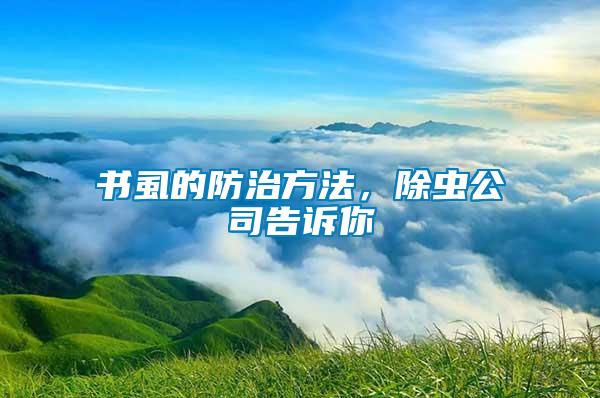 書虱的防治方法，除蟲公司告訴你