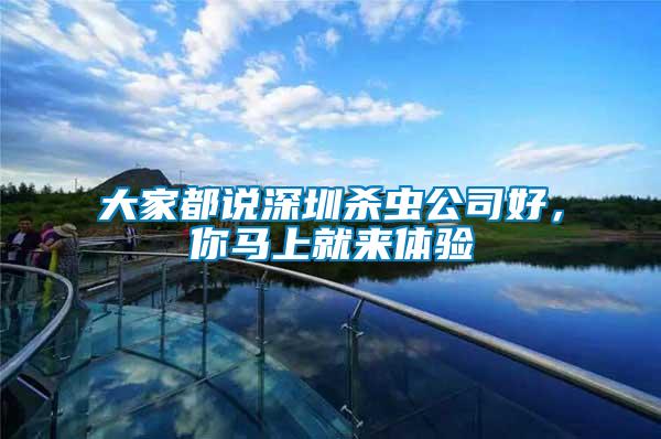 大家都說深圳殺蟲公司好，你馬上就來體驗