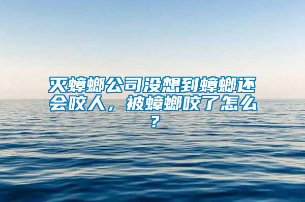 滅蟑螂公司沒(méi)想到蟑螂還會(huì)咬人，被蟑螂咬了怎么？