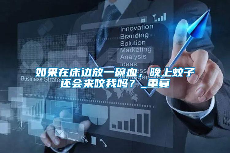 如果在床邊放一碗血，晚上蚊子還會來咬我嗎？_重復