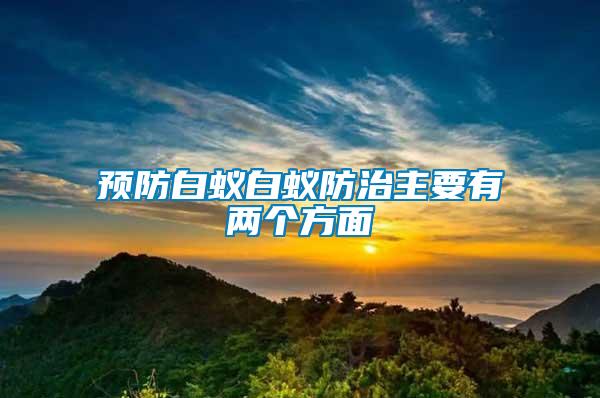 預防白蟻白蟻防治主要有兩個方面