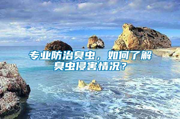 專業(yè)防治臭蟲，如何了解臭蟲侵害情況？