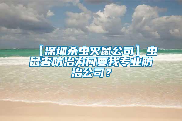 【深圳殺蟲滅鼠公司】蟲鼠害防治為何要找專業防治公司？