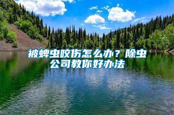 被蜱蟲咬傷怎么辦？除蟲公司教你好辦法