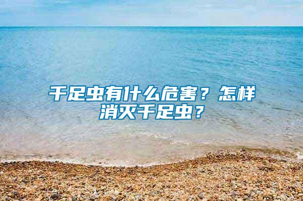 千足蟲有什么危害？怎樣消滅千足蟲？