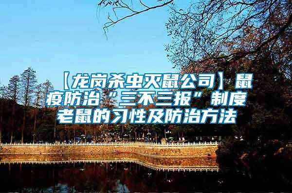 【龍崗殺蟲滅鼠公司】鼠疫防治“三不三報(bào)”制度老鼠的習(xí)性及防治方法