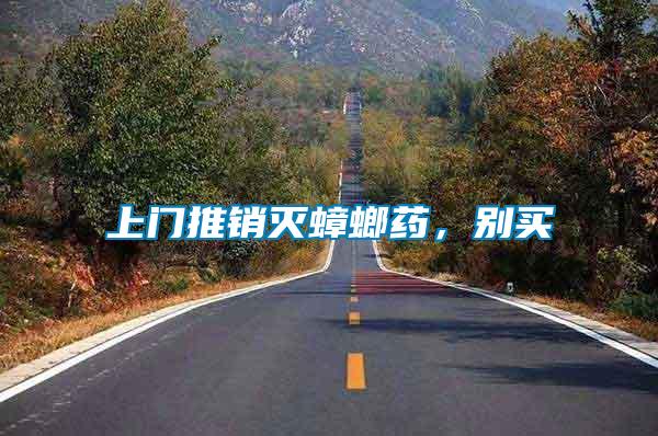 上門推銷滅蟑螂藥，別買