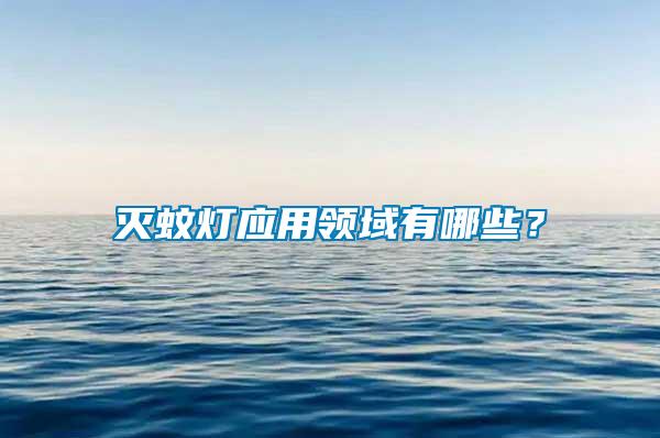 滅蚊燈應用領域有哪些？