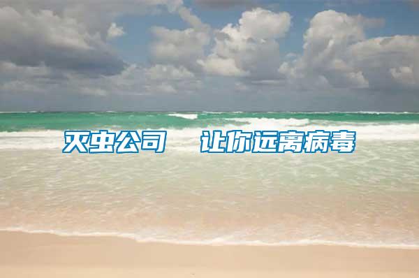 滅蟲公司 讓你遠(yuǎn)離病毒