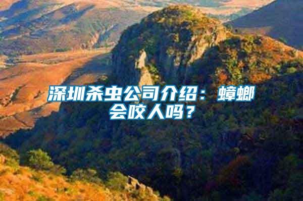 深圳殺蟲公司介紹：蟑螂會(huì)咬人嗎？