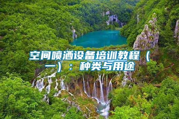 空間噴灑設(shè)備培訓(xùn)教程（一）：種類(lèi)與用途