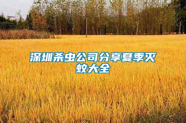 深圳殺蟲(chóng)公司分享夏季滅蚊大全