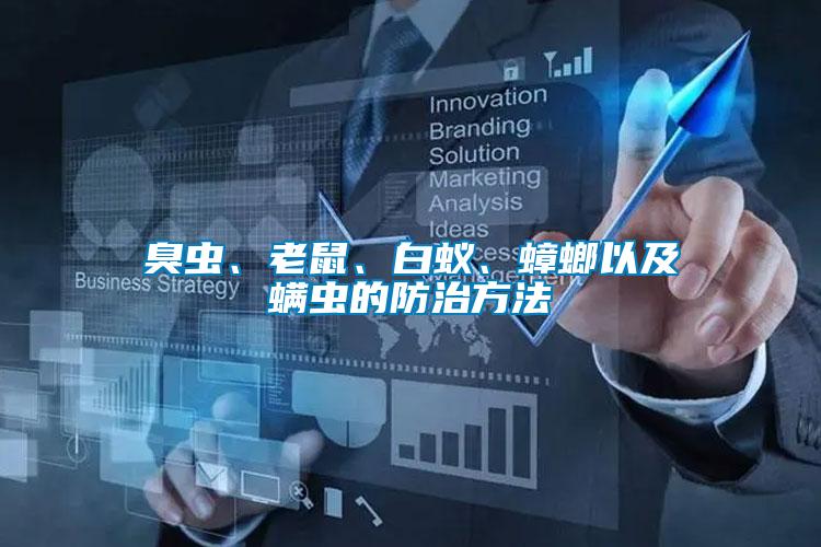 臭蟲、老鼠、白蟻、蟑螂以及螨蟲的防治方法