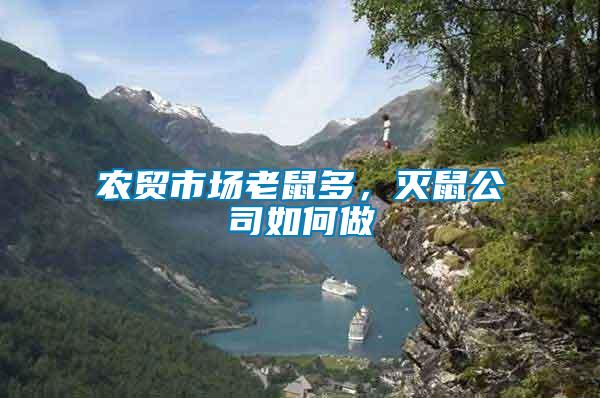 農貿市場老鼠多,滅鼠公司如何做