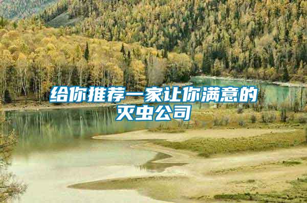 給你推薦一家讓你滿意的滅蟲公司