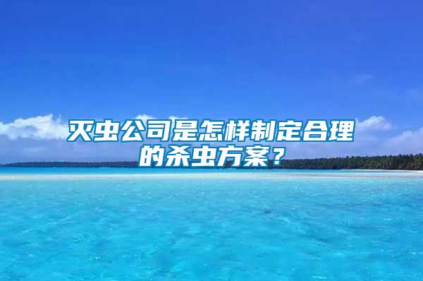 滅蟲(chóng)公司是怎樣制定合理的殺蟲(chóng)方案？