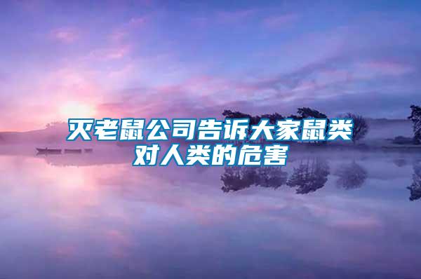 滅老鼠公司告訴大家鼠類對(duì)人類的危害