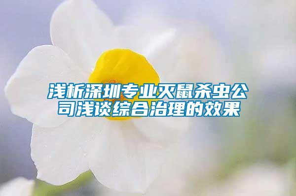 淺析深圳專業滅鼠殺蟲公司淺談綜合治理的效果