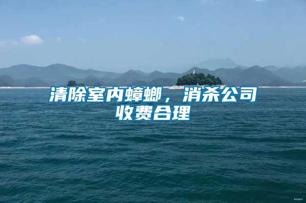 清除室內蟑螂，消殺公司收費合理