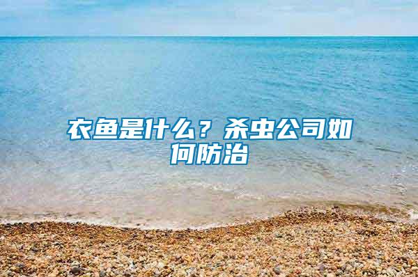 衣魚(yú)是什么？殺蟲(chóng)公司如何防治