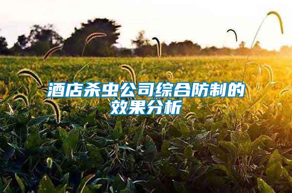 酒店殺蟲(chóng)公司綜合防制的效果分析