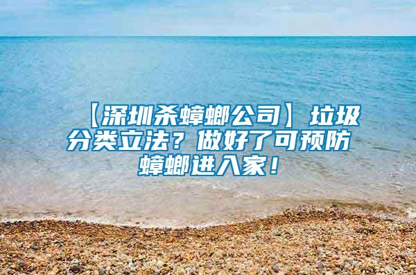 【深圳殺蟑螂公司】垃圾分類立法？做好了可預防蟑螂進入家！