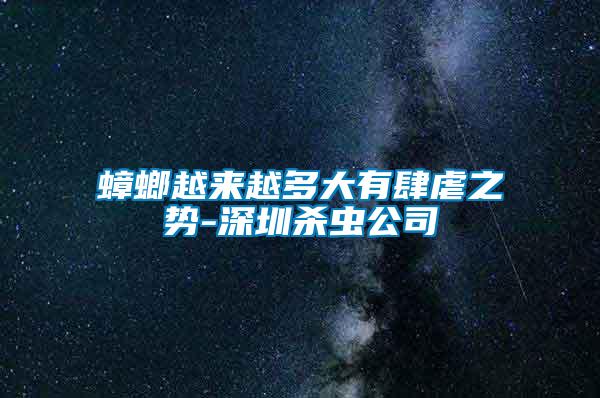 蟑螂越來(lái)越多大有肆虐之勢(shì)-深圳殺蟲公司