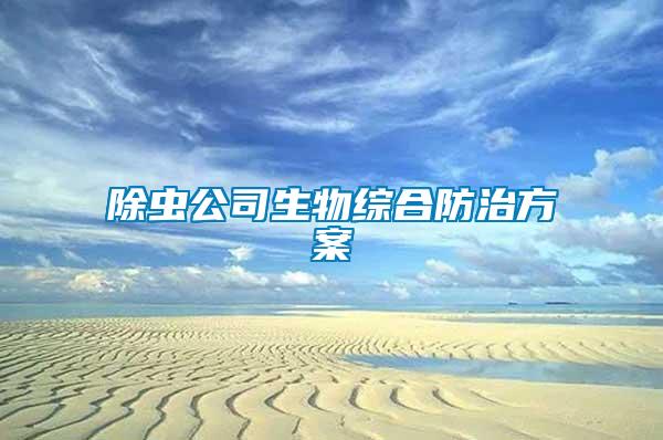 除蟲公司生物綜合防治方案