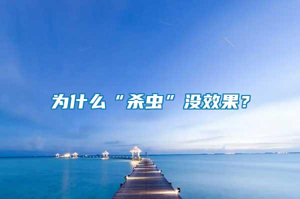 為什么“殺蟲”沒效果?