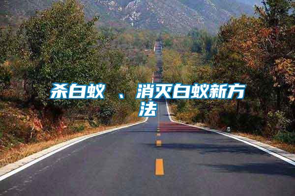 殺白蟻 、消滅白蟻新方法