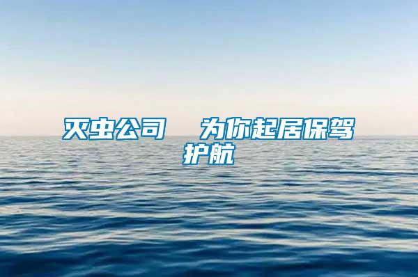 滅蟲公司  為你起居保駕護航