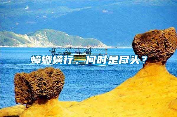 蟑螂橫行，何時(shí)是盡頭？