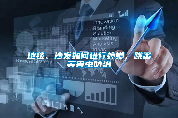 地毯、沙發如何進行蟑螂、跳蚤等害蟲防治